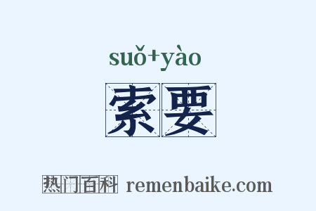 索要是什么意思的图片